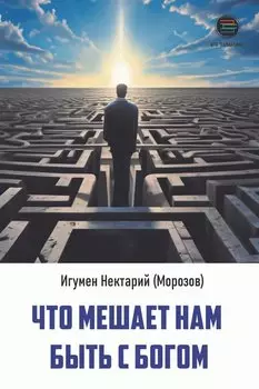 Что мешает нам быть с Богом