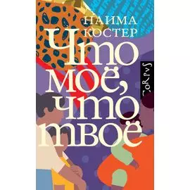 Что мое, что твое