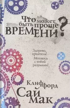 Что может быть проще времени?