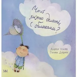 Что можно делать с облаками?