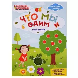 Что мы едим: книжка-раскраска дп