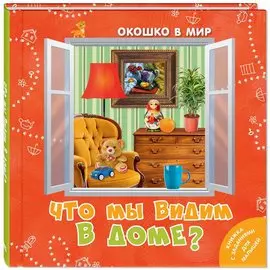 Что мы видим в доме?