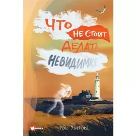 Что не стоит делать невидимке