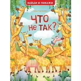 Что не так? Найди и покажи