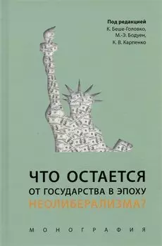 Что остается от государства в эпоху неолиберализма? Монография