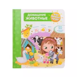 Что? Почему? Зачем? Домашние животные. 50 волшебных окошек