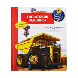 Что? Почему? Зачем? Гигантские машины. С волшебными окошками