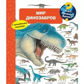 Что? Почему? Зачем? Мир динозавров (с волшебными окошками)