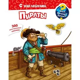 Что? Почему? Зачем? Пираты. 300 многоразовых наклеек