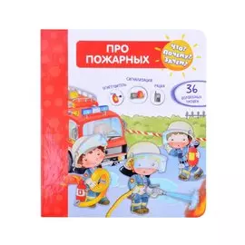Что? Почему? Зачем? Про пожарных (с волшебными окошками)