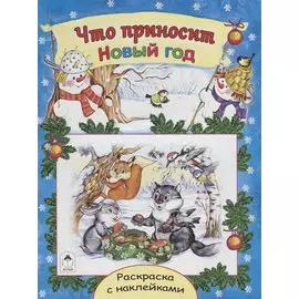 Что приносит Новый год. Раскраска с наклейками