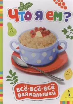 Что я ем?