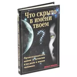 Что скрыто в имени твоем?