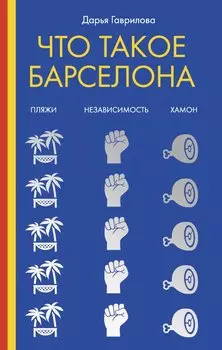 Что такое Барселона. Хамон, пляжи, независтимость