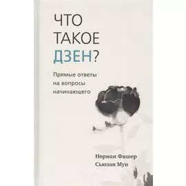 Что такое дзен? Прямые ответы на вопросы начинающего