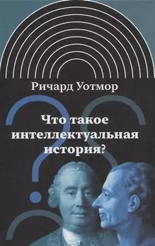 Что такое интеллектуальная история?