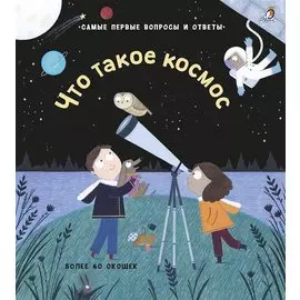 Что такое космос
