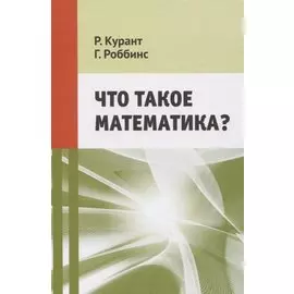 Что такое математика?
