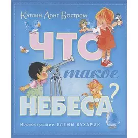Что такое небеса (илл. Кухарик)