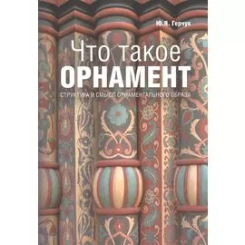 Что такое орнамент