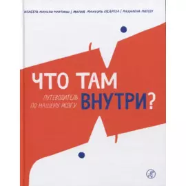 Что там внутри? Путеводитель по нашему мозгу