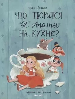 Что творится у Агаты на кухне?