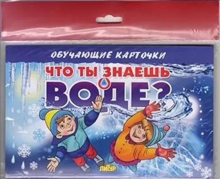 Что ты знаешь о воде?/европодвес
