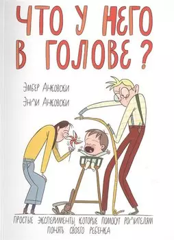 Что у него в голове?
