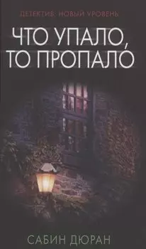 Что упало, то пропало