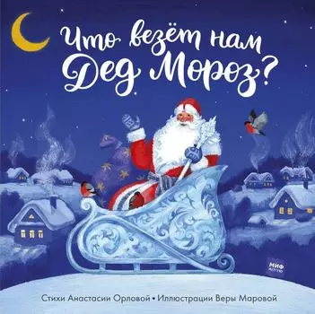 Что везет нам Дед Мороз?
