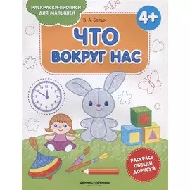 Что вокруг нас. 4+