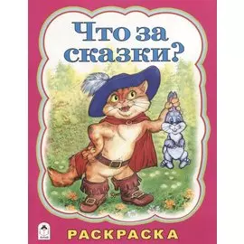 Что за сказки?