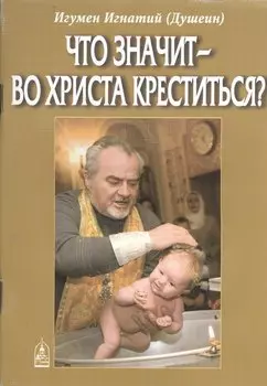 Что значит - во Христа креститься?