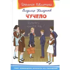 Чучело