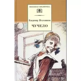 Чучело