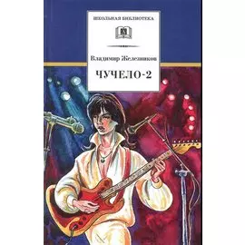 Чучело-2