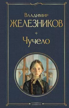 Чучело