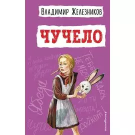 Чучело