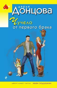Чучело от первого брака