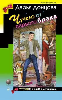 Чучело от первого брака (с автографом)