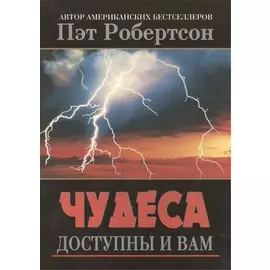 Чудеса доступны и вам