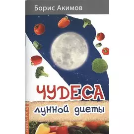 Чудеса лунной диеты