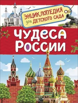 Чудеса России. Энциклопедия для детского сада