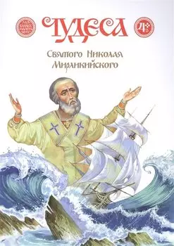 Чудеса Святого Николая Мирликийского