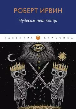 Чудесам нет конца: роман