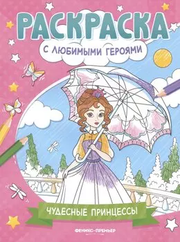 Чудесные принцессы: книжка-раскраска