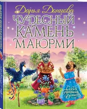 Чудесный камень Маюрми