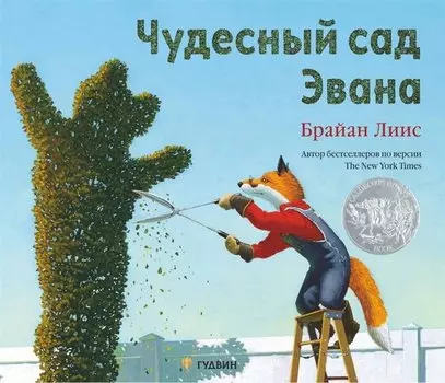 Чудесный сад Эвана