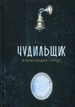 Чудильщик