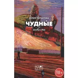 Чудные